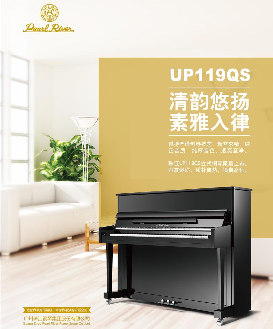 珠江钢琴-经典-UP119QS
